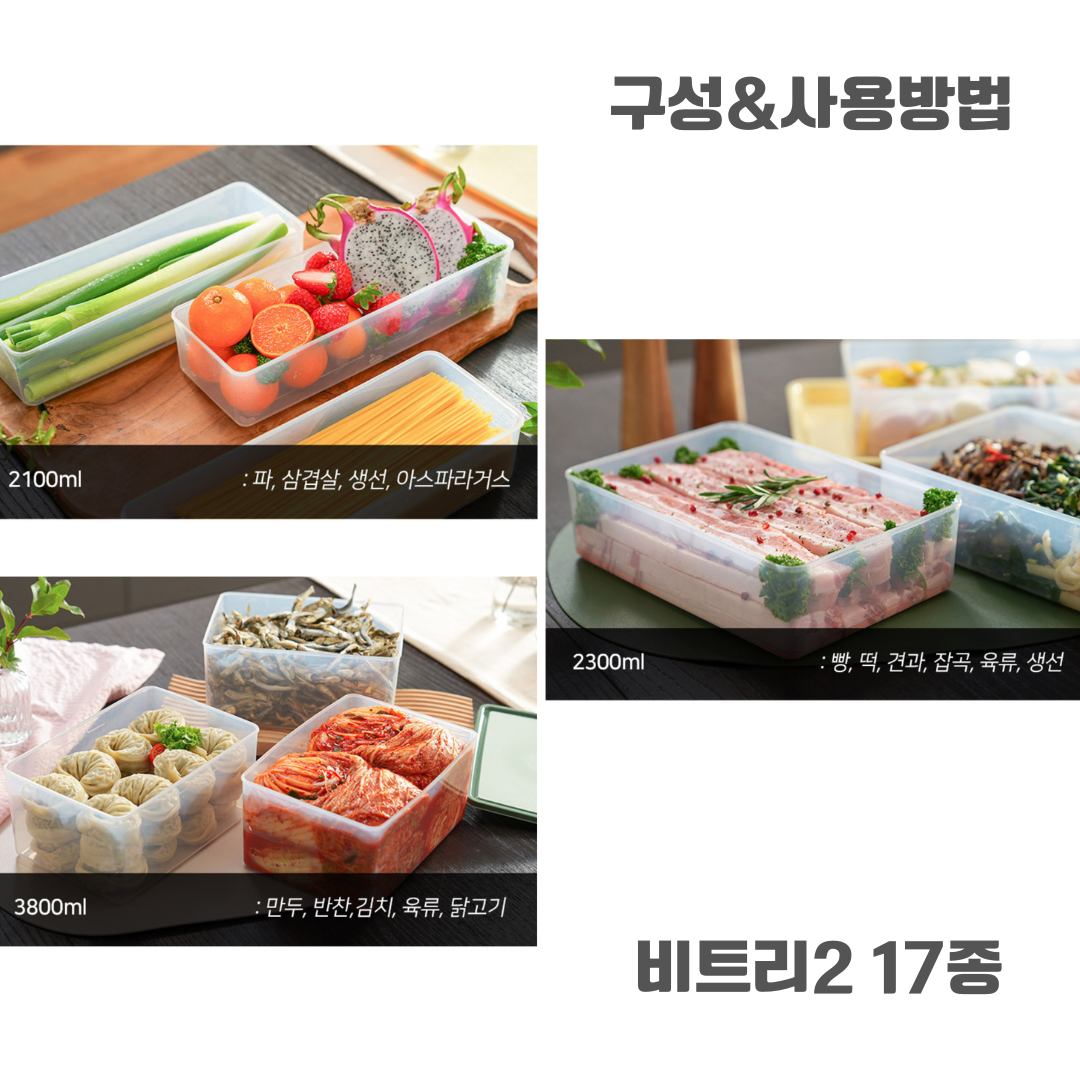 Betree 비트리 냉장고 정리 용기 17종