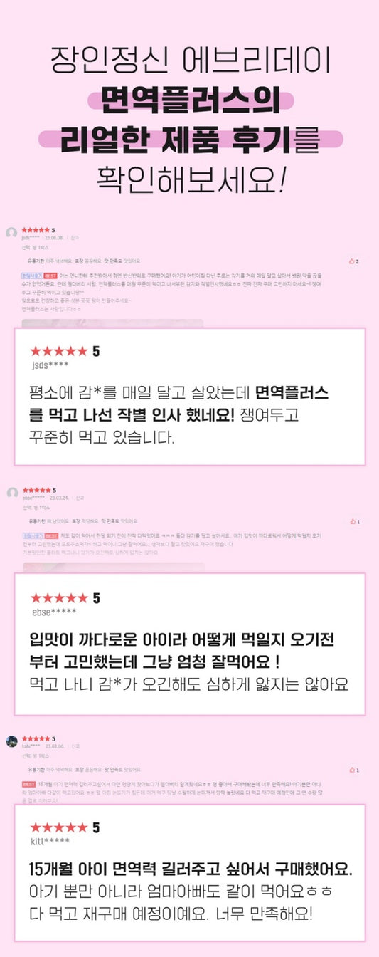 장인정신 면역플러스